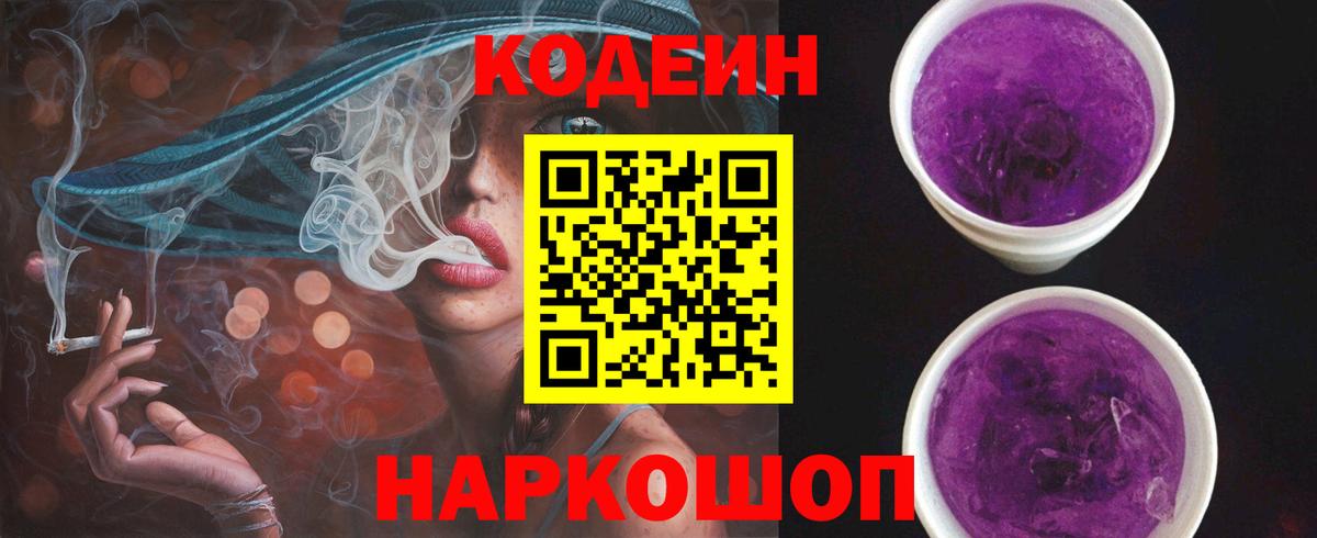 Городец  Codein напиток Lean (лин)  Вход с VPN  наркошоп  Кодеиновый сироп Lean Purple Drank 